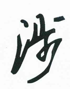 涉