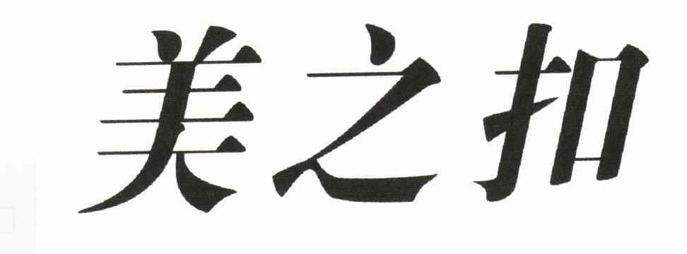 美之扣