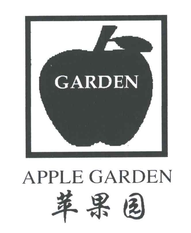 苹果园;APPLE GARDEN;GARDEN