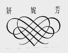 妍妮芳
