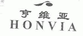 亨维亚;HONVIA
