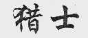 猎士