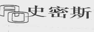 史密斯