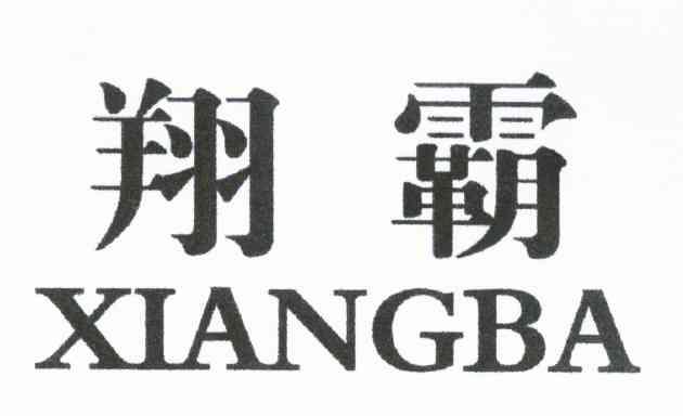 翔霸