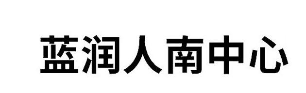 蓝润人南中心