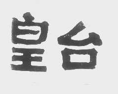 皇台