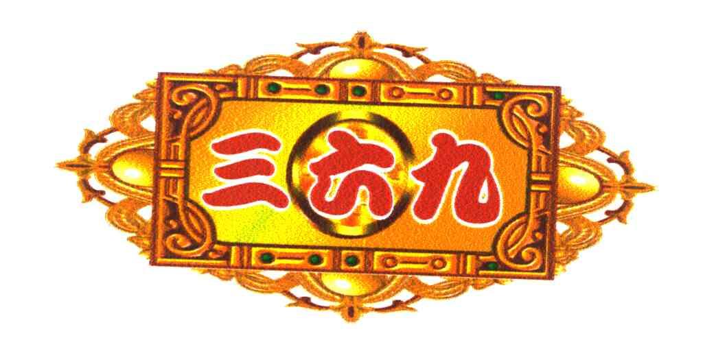 三六九