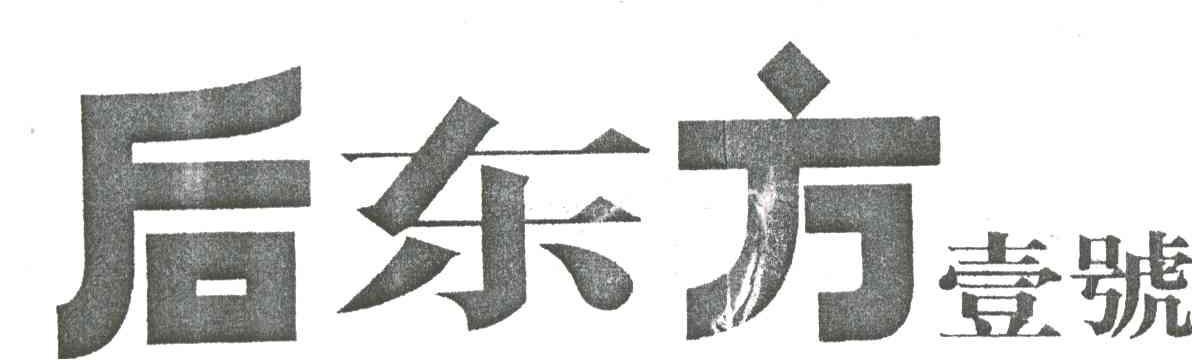 后东方壹号