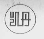 凯丹