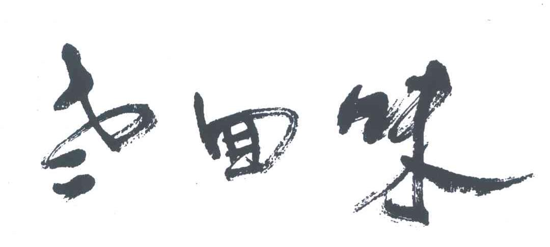 老回味