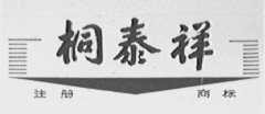 桐泰祥