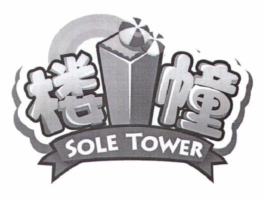 楼1幢 SOLE TOWER