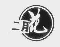 二月花