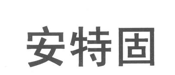 安特固