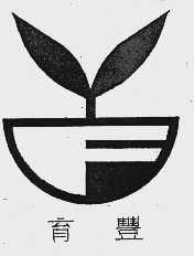 育丰