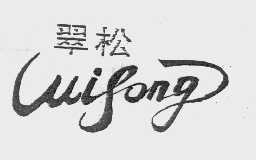 翠松