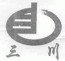 三川