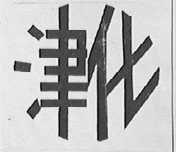 津化