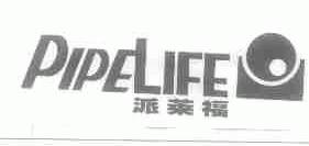派莱福;PIPELIFE