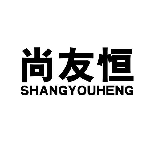 尚友恒