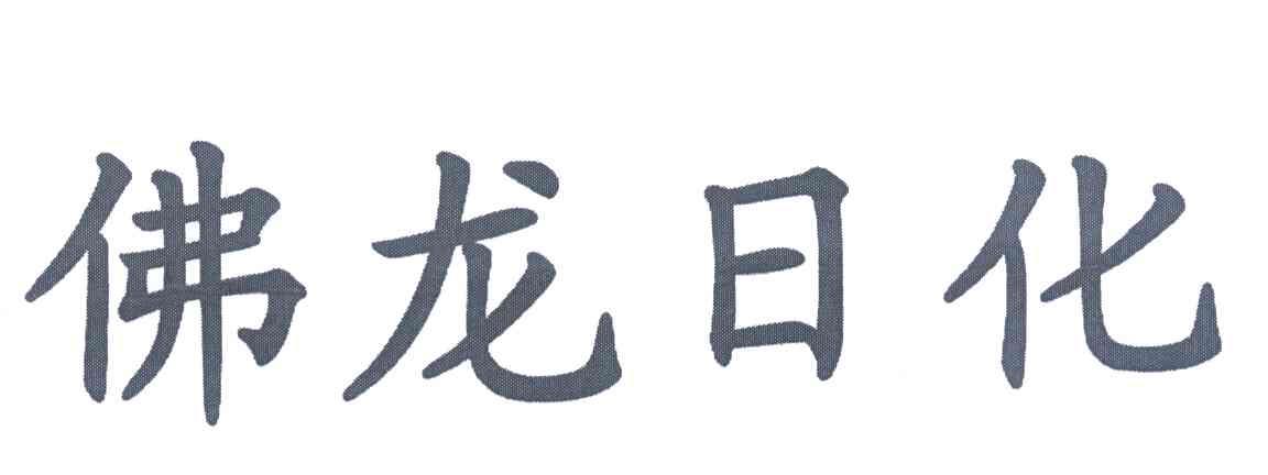 佛龙日化