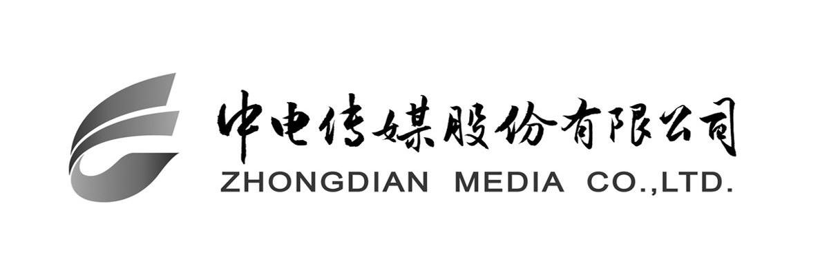 中电传媒股份有限公司 ZHONGDIAN MEDIA CO.，LTD.