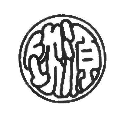 饮源