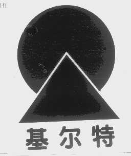 基尔特