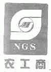 农工商;NGS