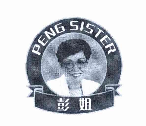 彭姐 PENG SISTER