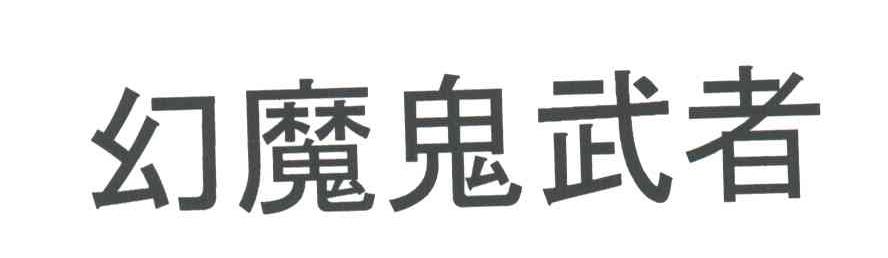 幻魔鬼武者