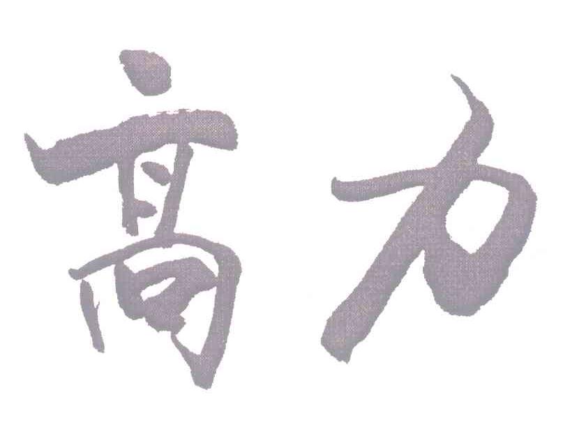 高力