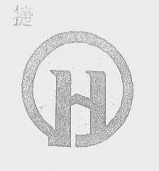捷