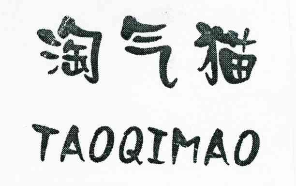 淘气猫