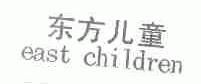 东方儿童;EAST CHILDREN