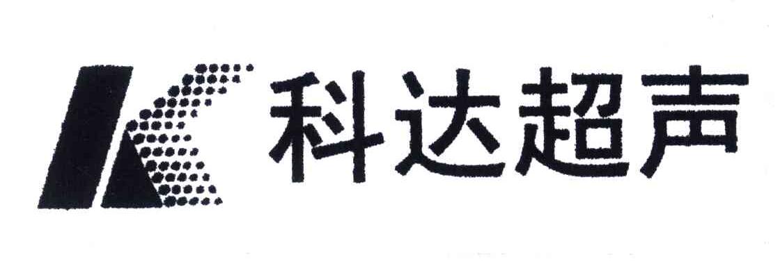 科达超声