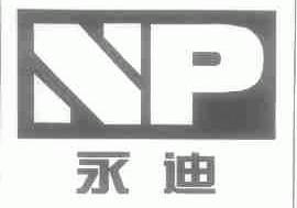 永迪