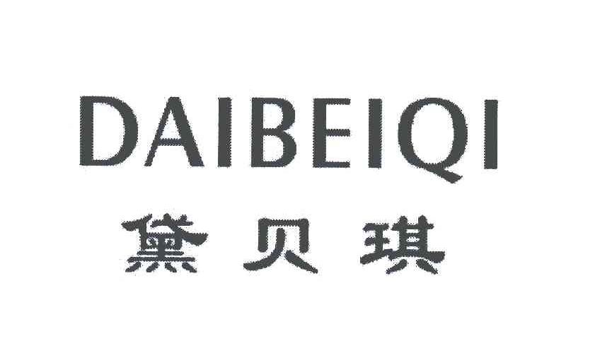 黛贝琪