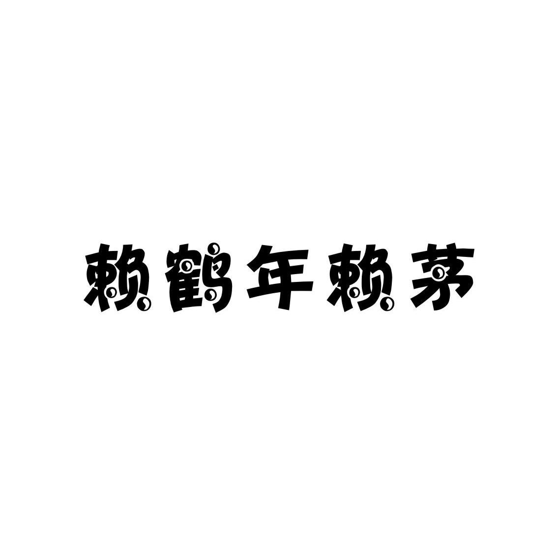 赖鹤年赖茅