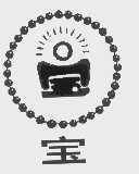 宝