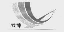 云绅