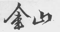 金山