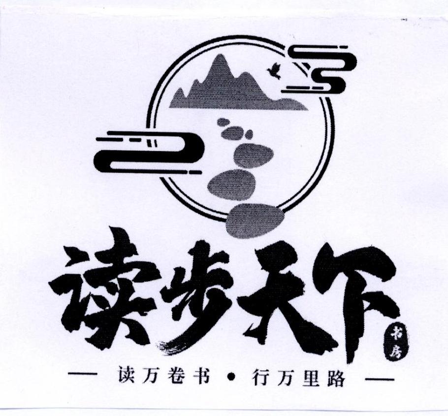 读步天下书房 读万卷书&middot;行万里路
