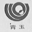 青玉