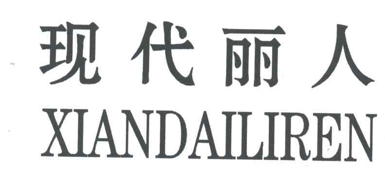现代丽人