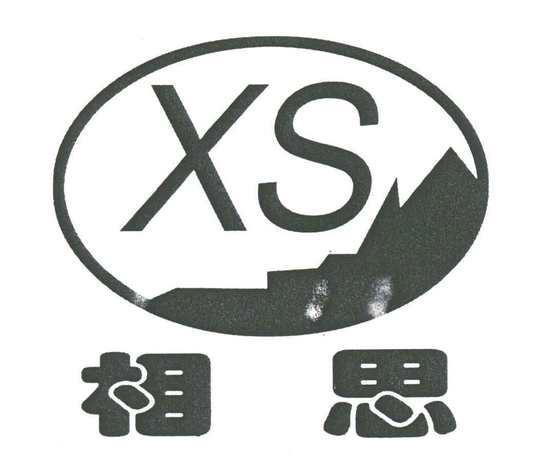 相思