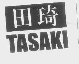 田琦   TASAKI