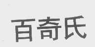 百奇氏