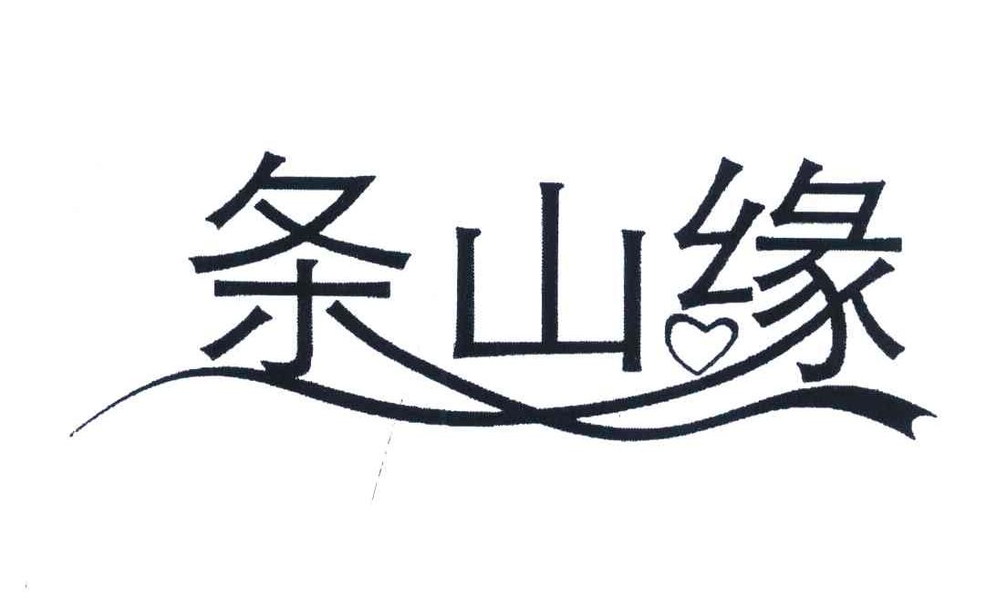 条山缘