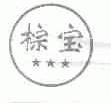 棕宝